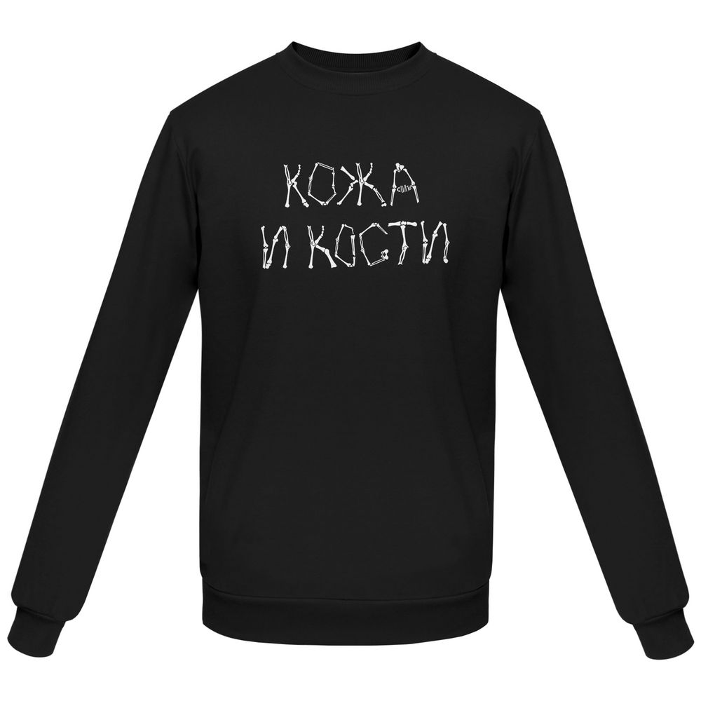 Свитшот женский «Кожа и кости», черный / Миниатюра WWW (1000)