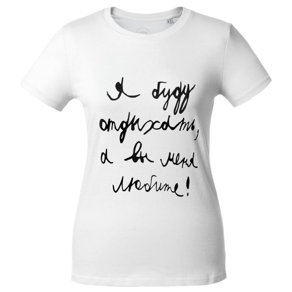 Футболка женская «Я буду отдыхать», белая / Миниатюра WWW (1000)