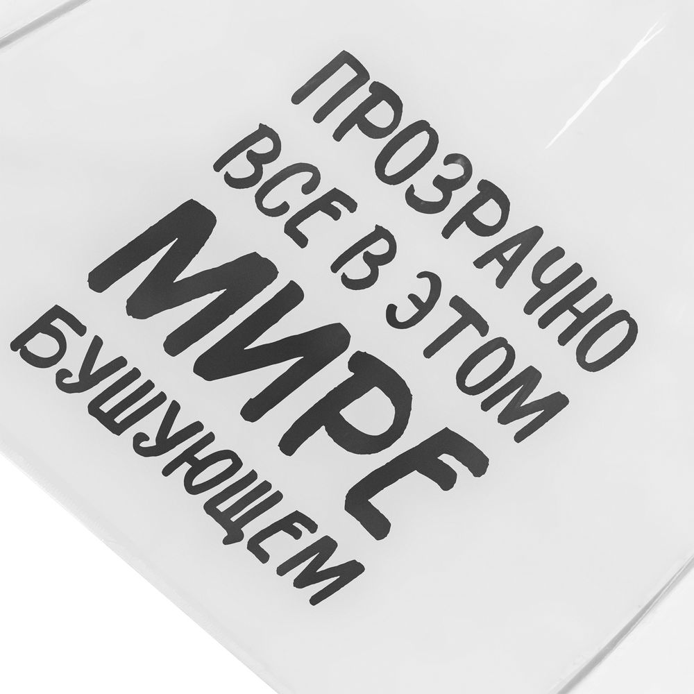 Прозрачный зонт-трость «Прозрачно все» / Миниатюра WWW (1000)