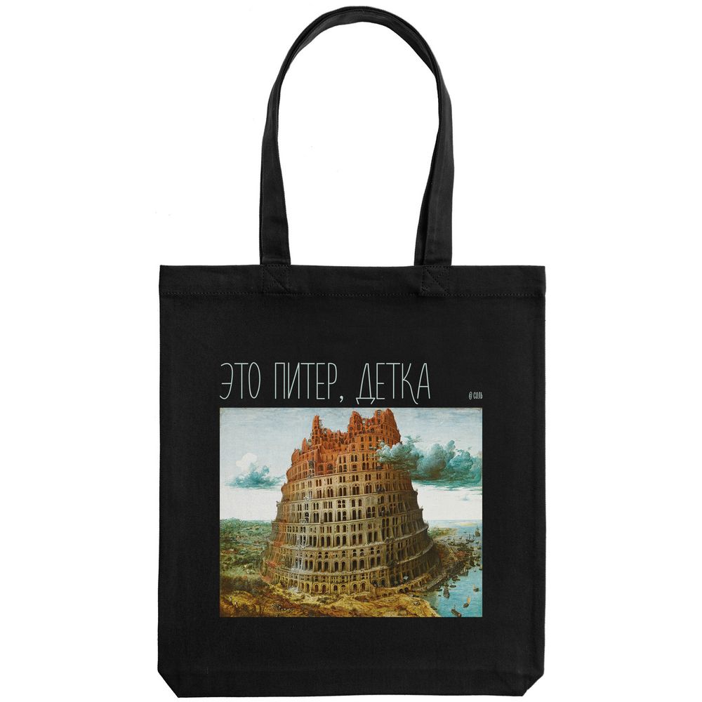 Холщовая сумка «Это Питер, детка», черная / Миниатюра WWW (1000)