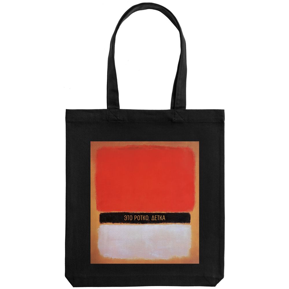 Холщовая сумка «Ротко», черная / Миниатюра WWW (1000)