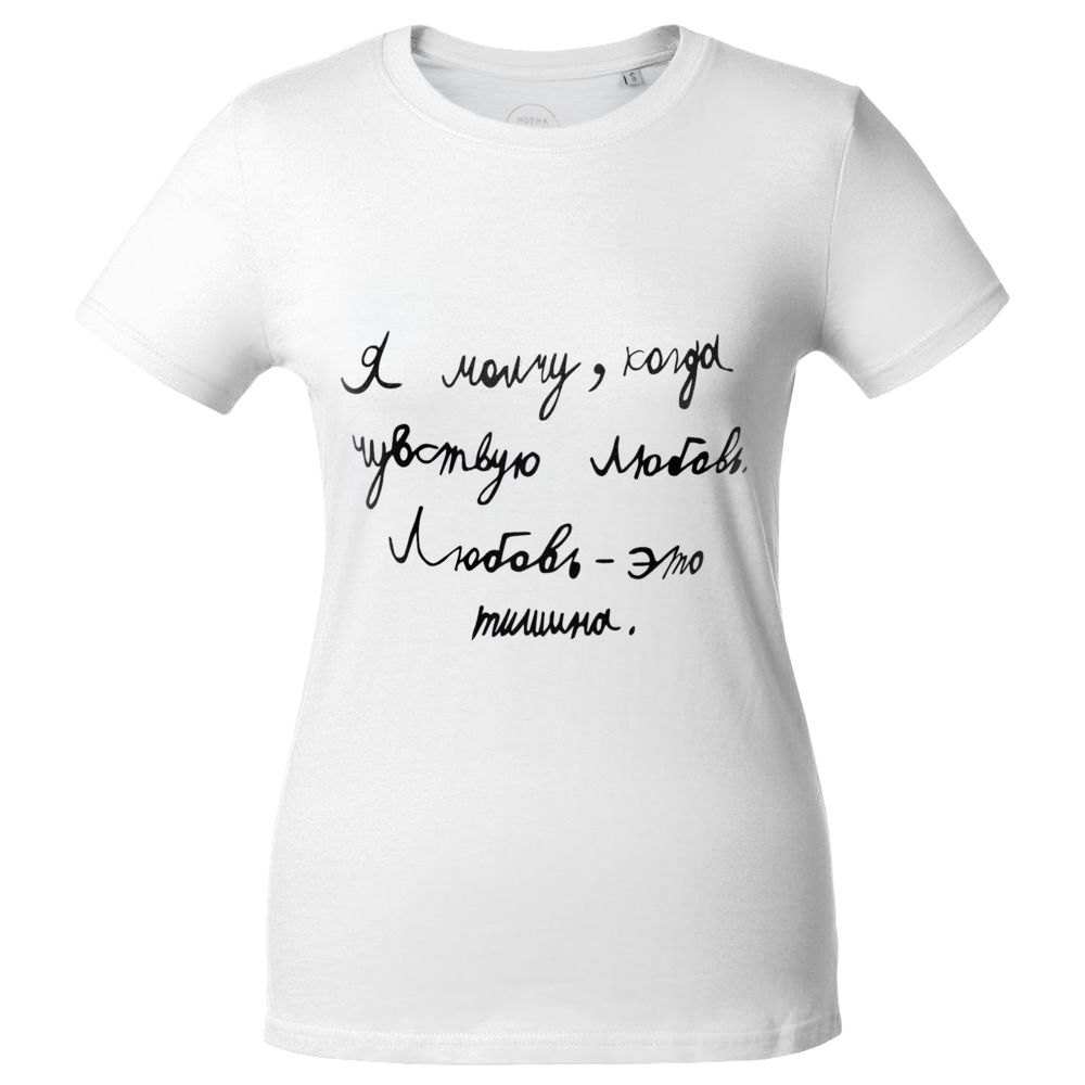 Футболка женская «Любовь — тишина», белая / Миниатюра WWW (1000)