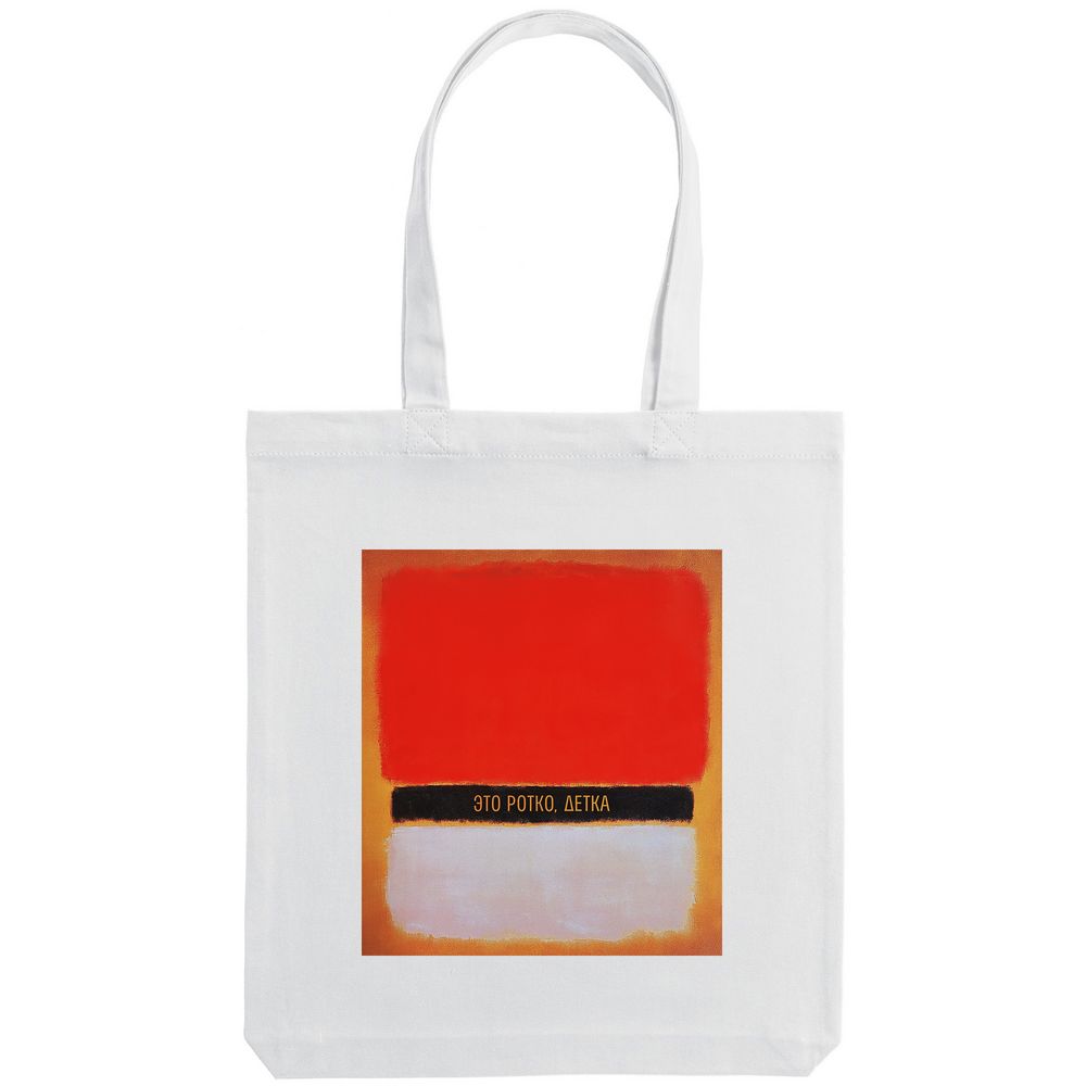 Холщовая сумка «Ротко», молочно-белая / Миниатюра WWW (1000)