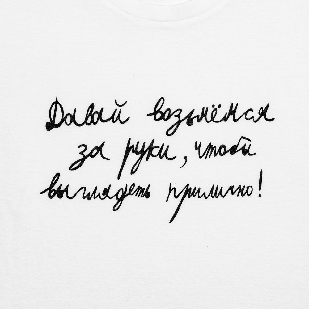 Футболка мужская приталенная «Давай возьмемся за руки», белая / Миниатюра WWW (1000)