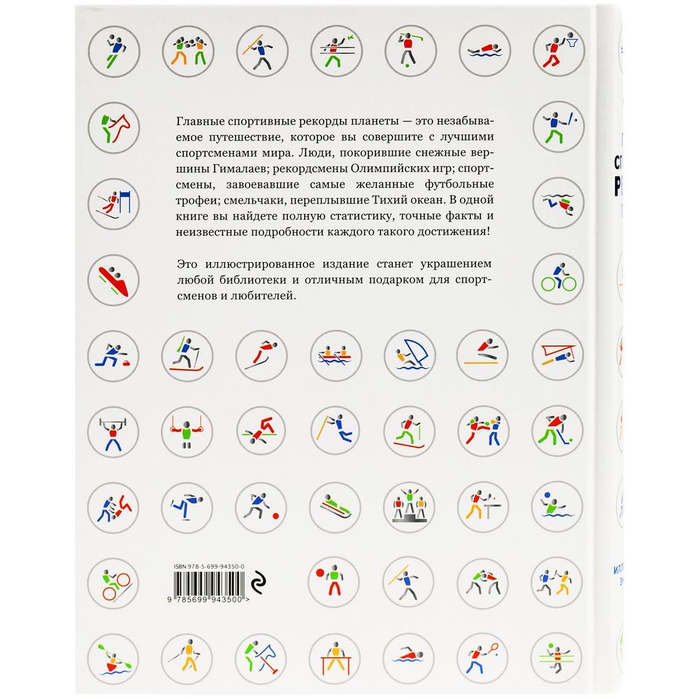 Книга «Главные спортивные рекорды планеты» / Миниатюра WWW (1000)