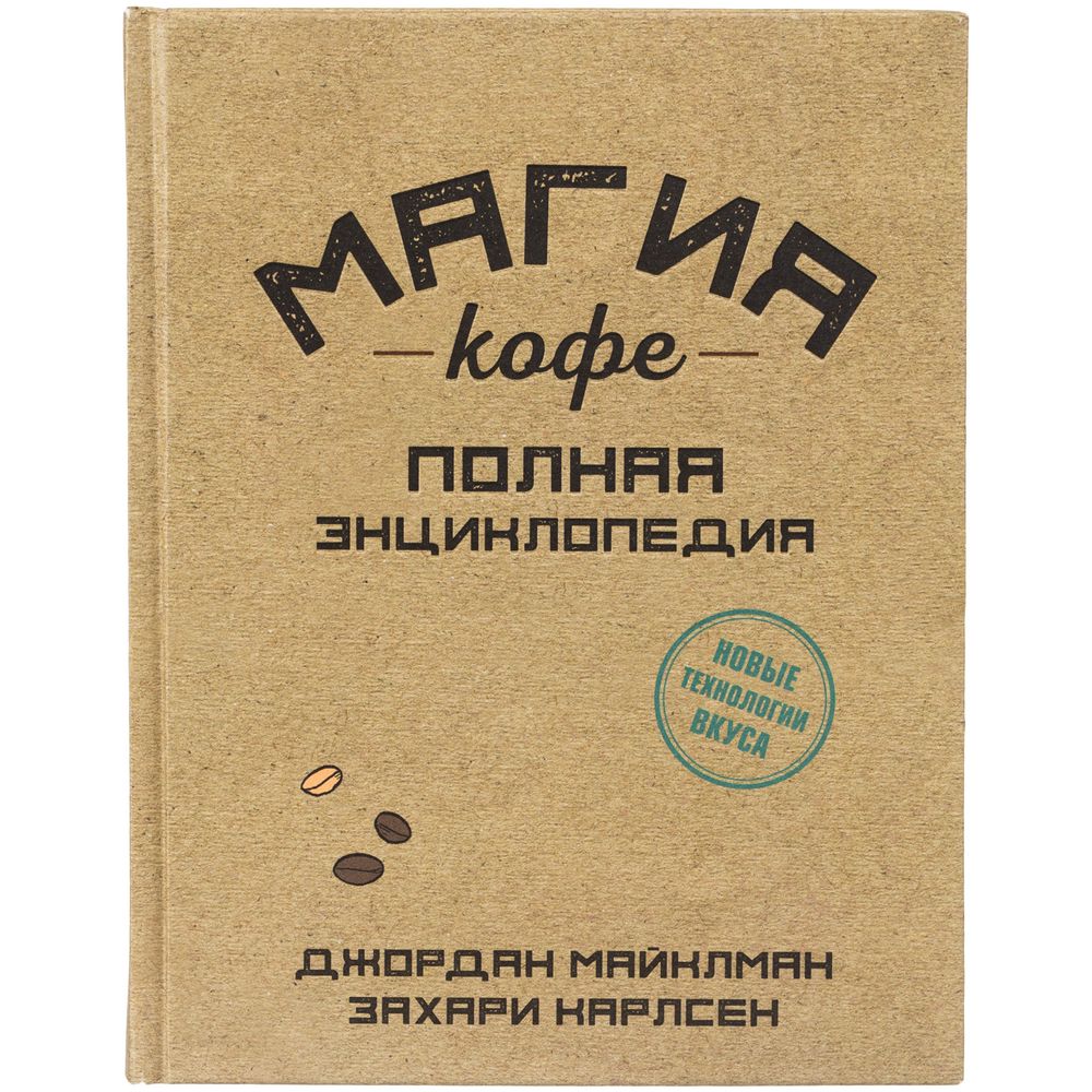 Книга «Магия кофе. Полная энциклопедия» / Миниатюра WWW (1000)
