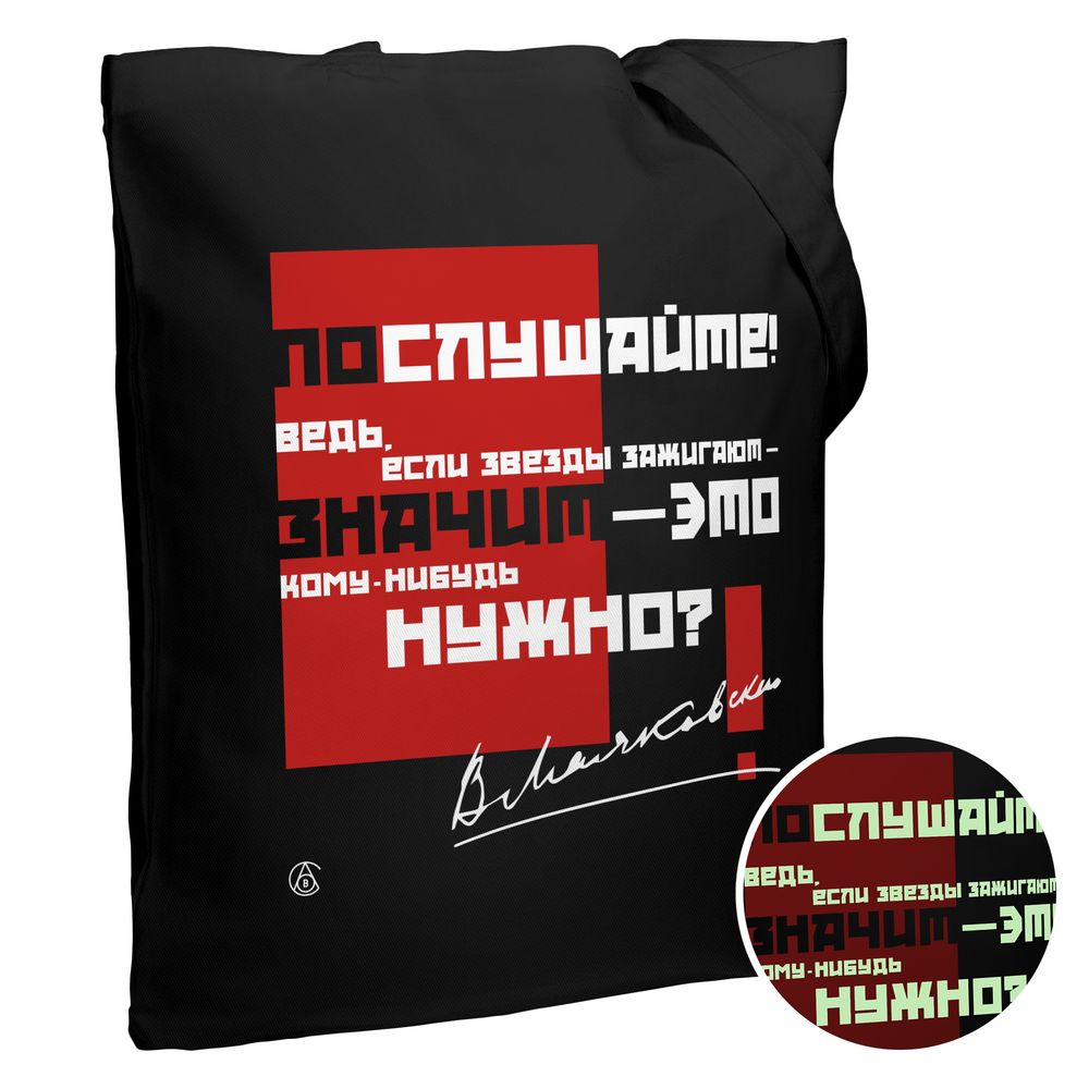 Холщовая сумка «Цитаты. Маяковский. Послушайте» со светящимся принтом, черная / Миниатюра WWW (1000)