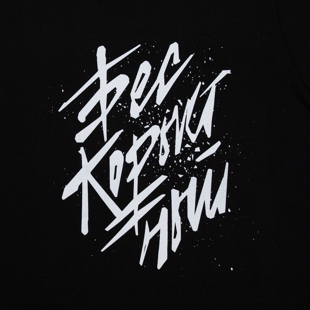 Футболка «Бескорыстный», черная / Миниатюра WWW (1000)