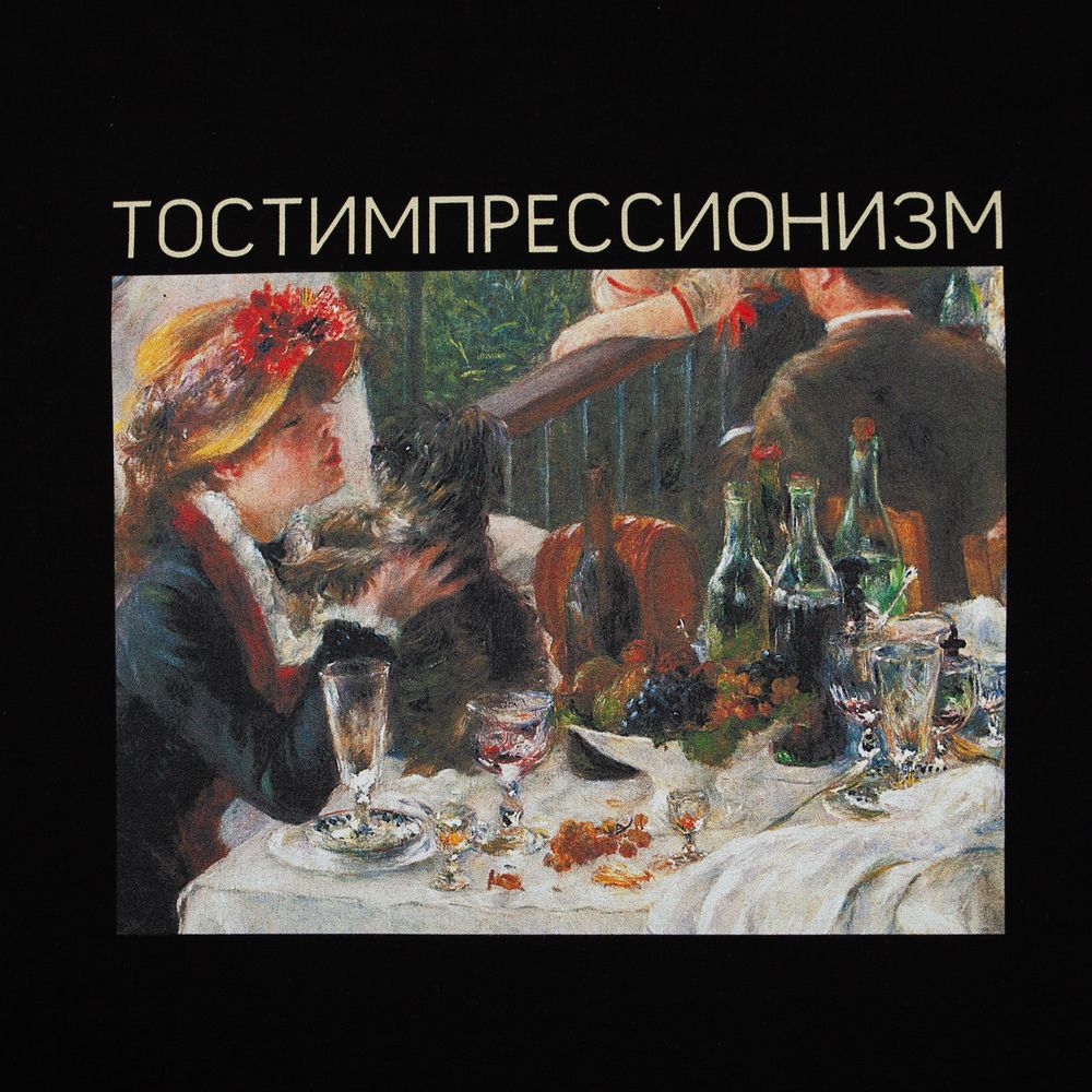 Футболка «Тостимпрессионизм», черная / Миниатюра WWW (1000)