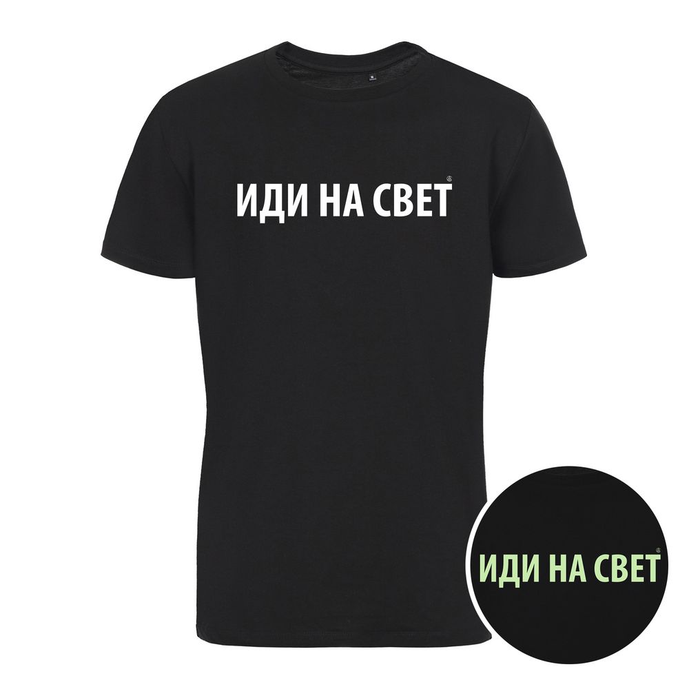 Футболка «Иди на свет» со светящимся принтом, черная / Миниатюра WWW (1000)