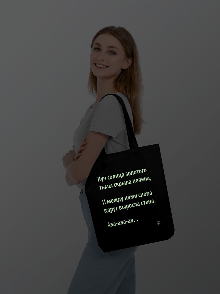 Холщовая сумка «Луч солнца» со светящимся принтом, черная / Миниатюра WWW (1000)