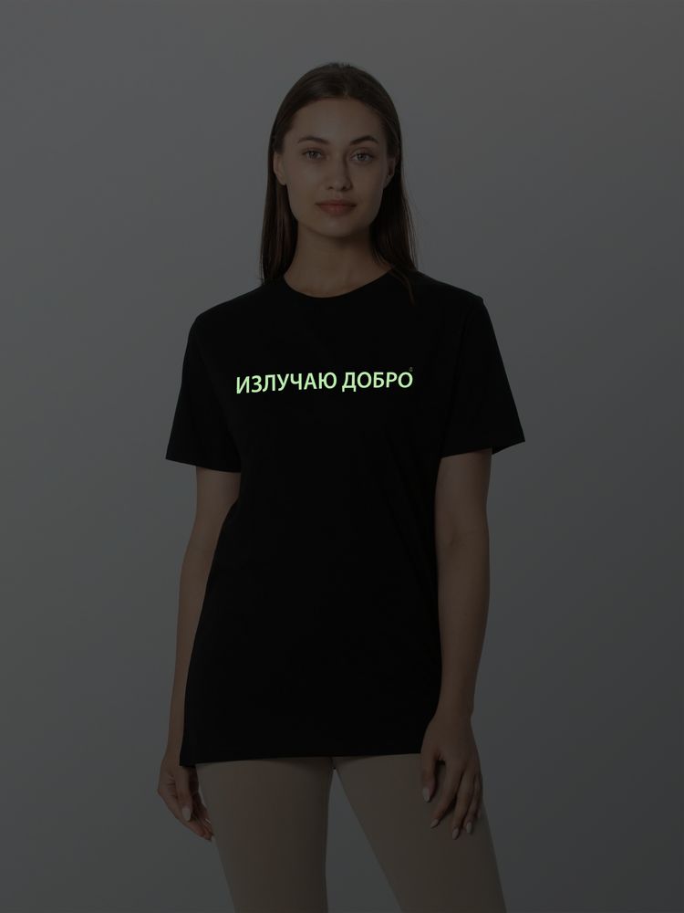 Футболка «Излучаю добро» со светящимся принтом, черная / Миниатюра WWW (1000)