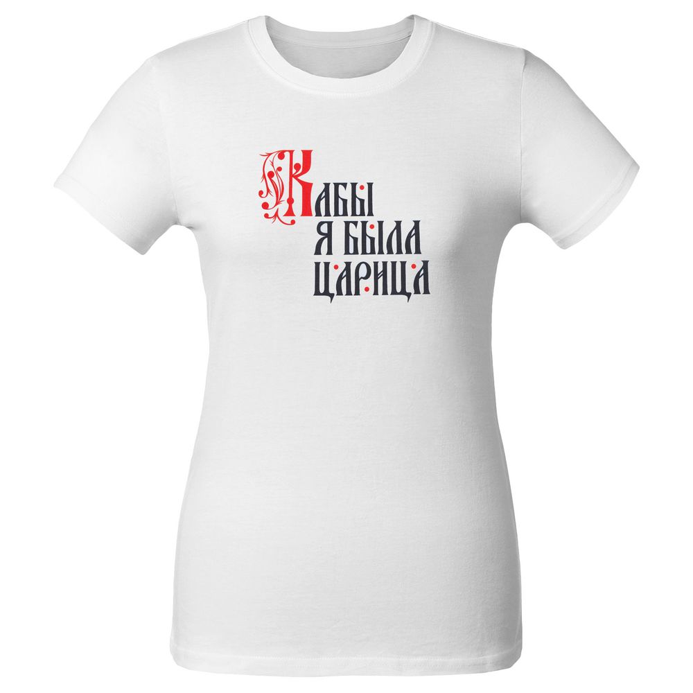 Футболка женская «Кабы я была царица», белая / Миниатюра WWW (1000)