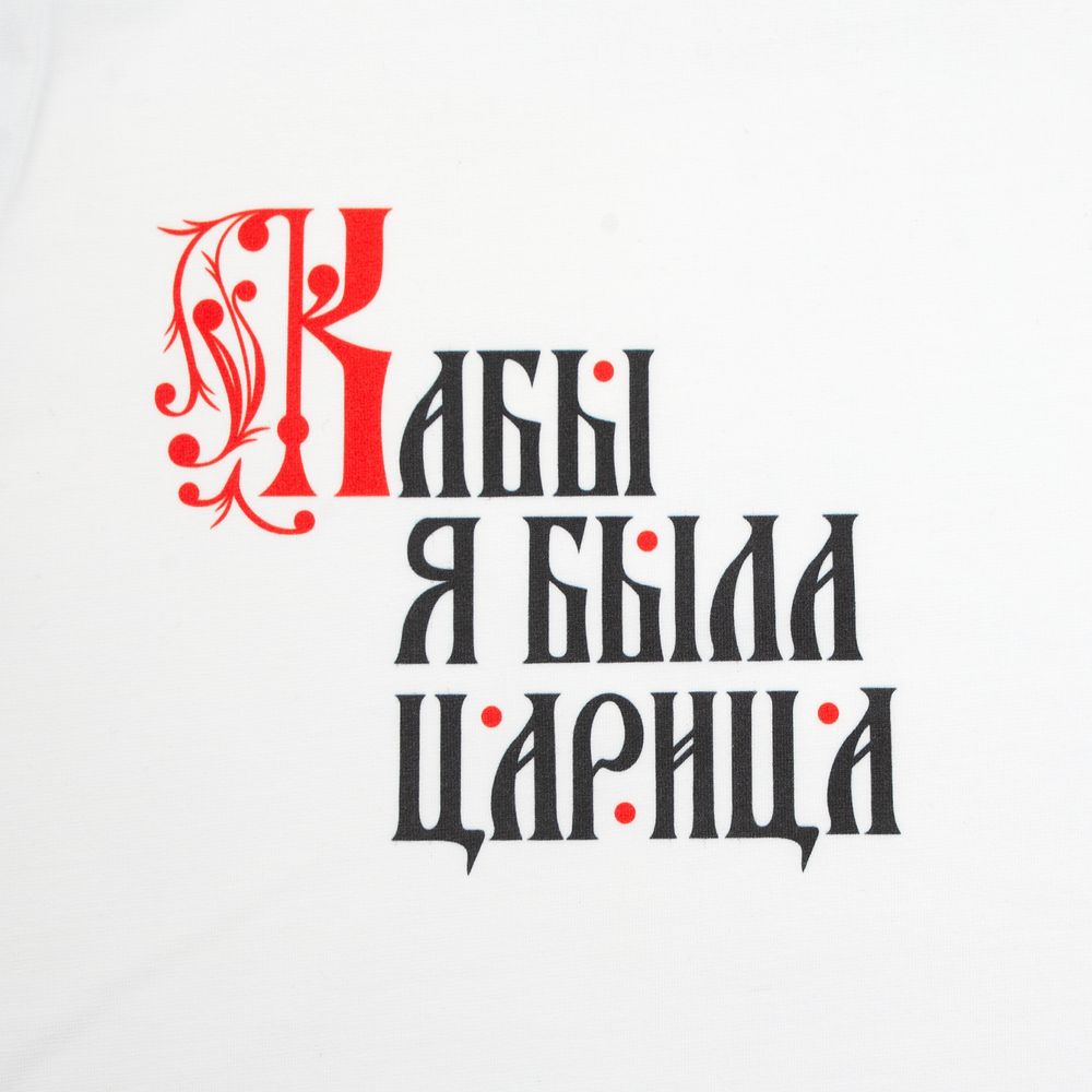 Футболка женская «Кабы я была царица», белая / Миниатюра WWW (1000)