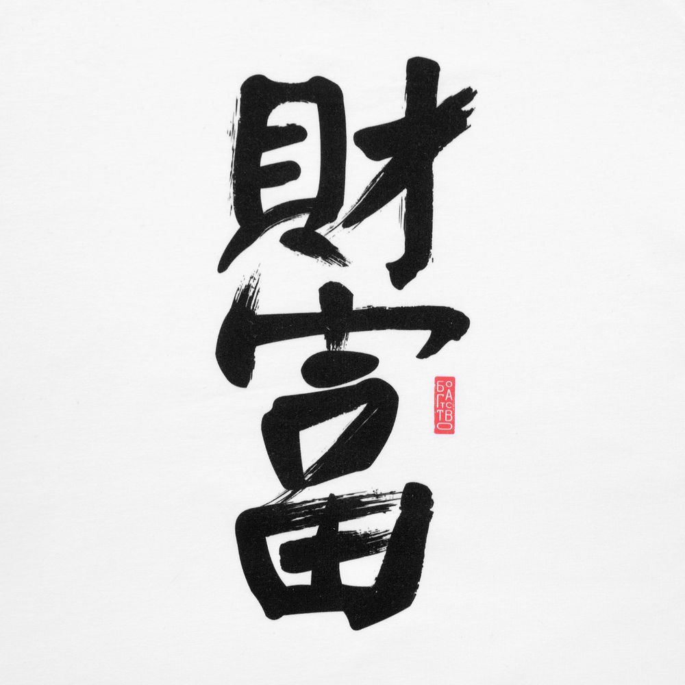 Футболка «Вечные ценности. Богатство», белая / Миниатюра WWW (1000)