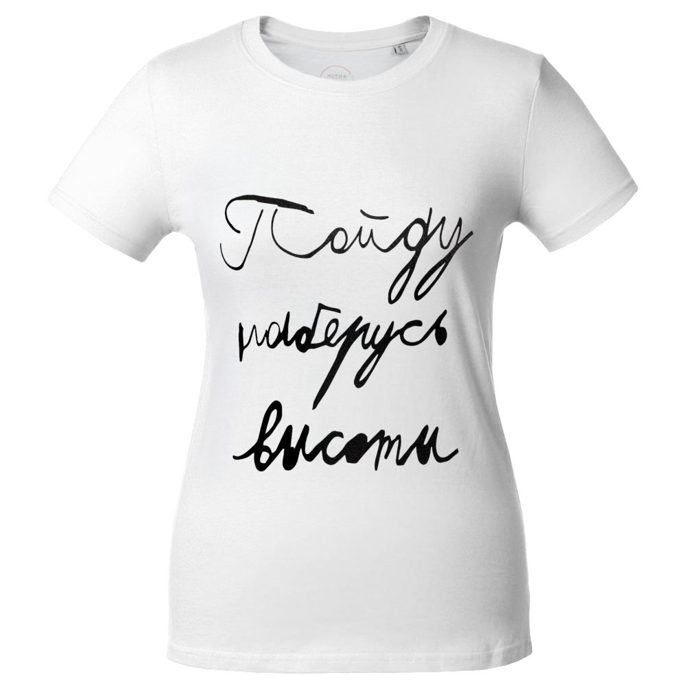 Футболка женская «Пойду наберусь высоты», белая / Миниатюра WWW (1000)