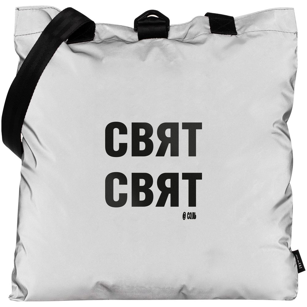 Шопер «Свят-свят» из светоотражающей ткани, серый / Миниатюра WWW (1000)