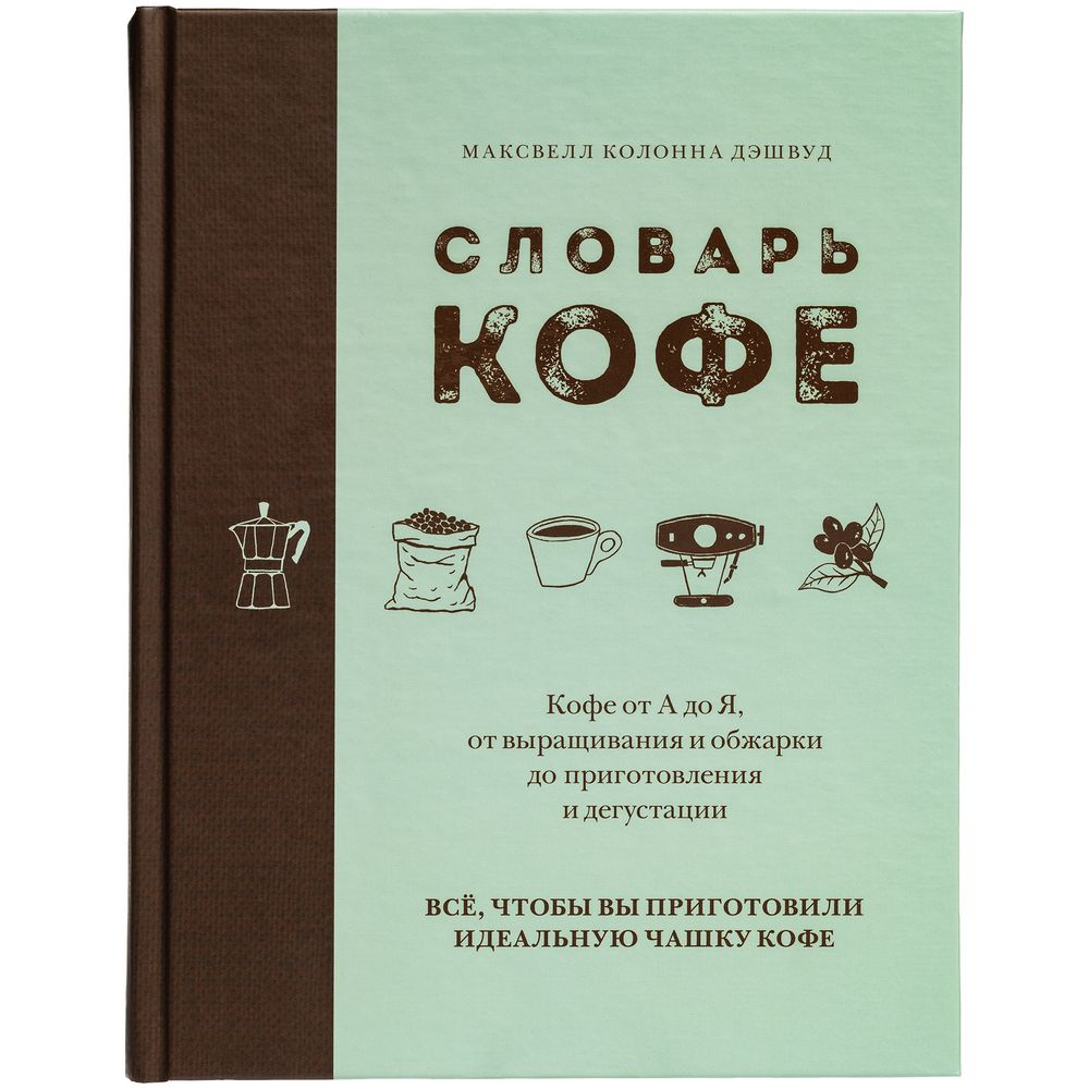 Книга «Словарь кофе» / Миниатюра WWW (1000)