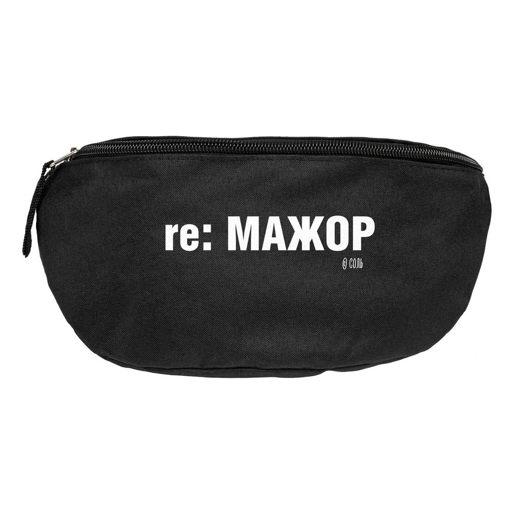 Поясная сумка «re: Мажор», черная / Миниатюра WWW (1000)