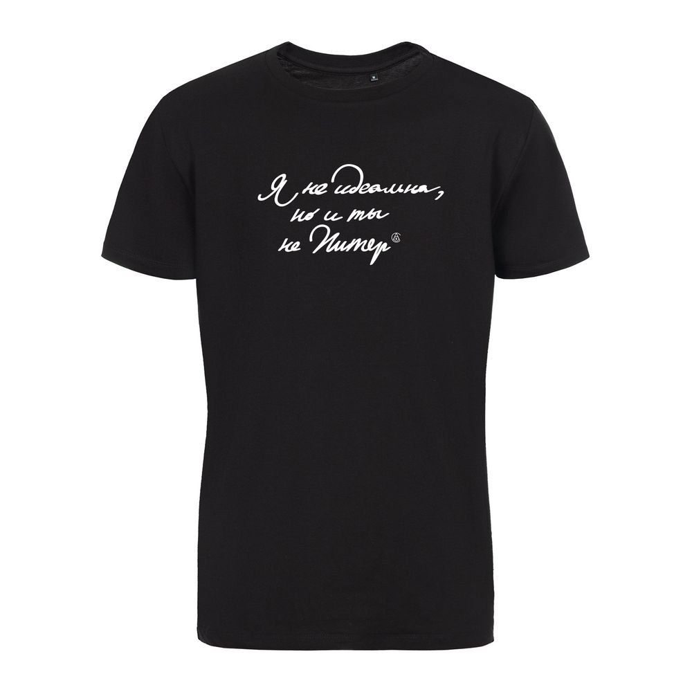 Футболка «Я не идеальна», черная / Миниатюра WWW (1000)