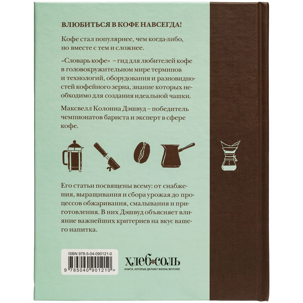 Книга «Словарь кофе» / Миниатюра WWW (1000)