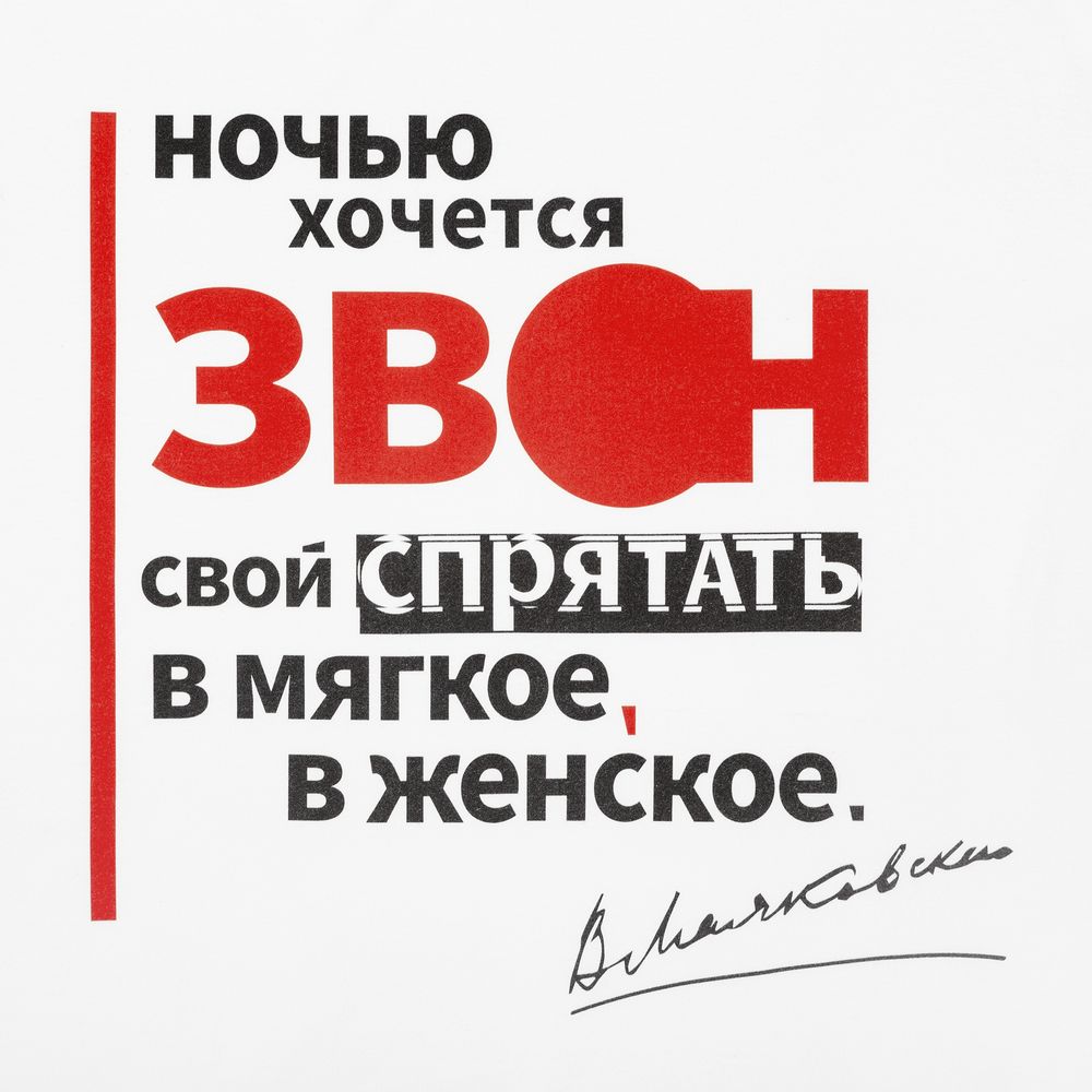 Футболка «Цитаты. Маяковский. Звон», белая / Миниатюра WWW (1000)