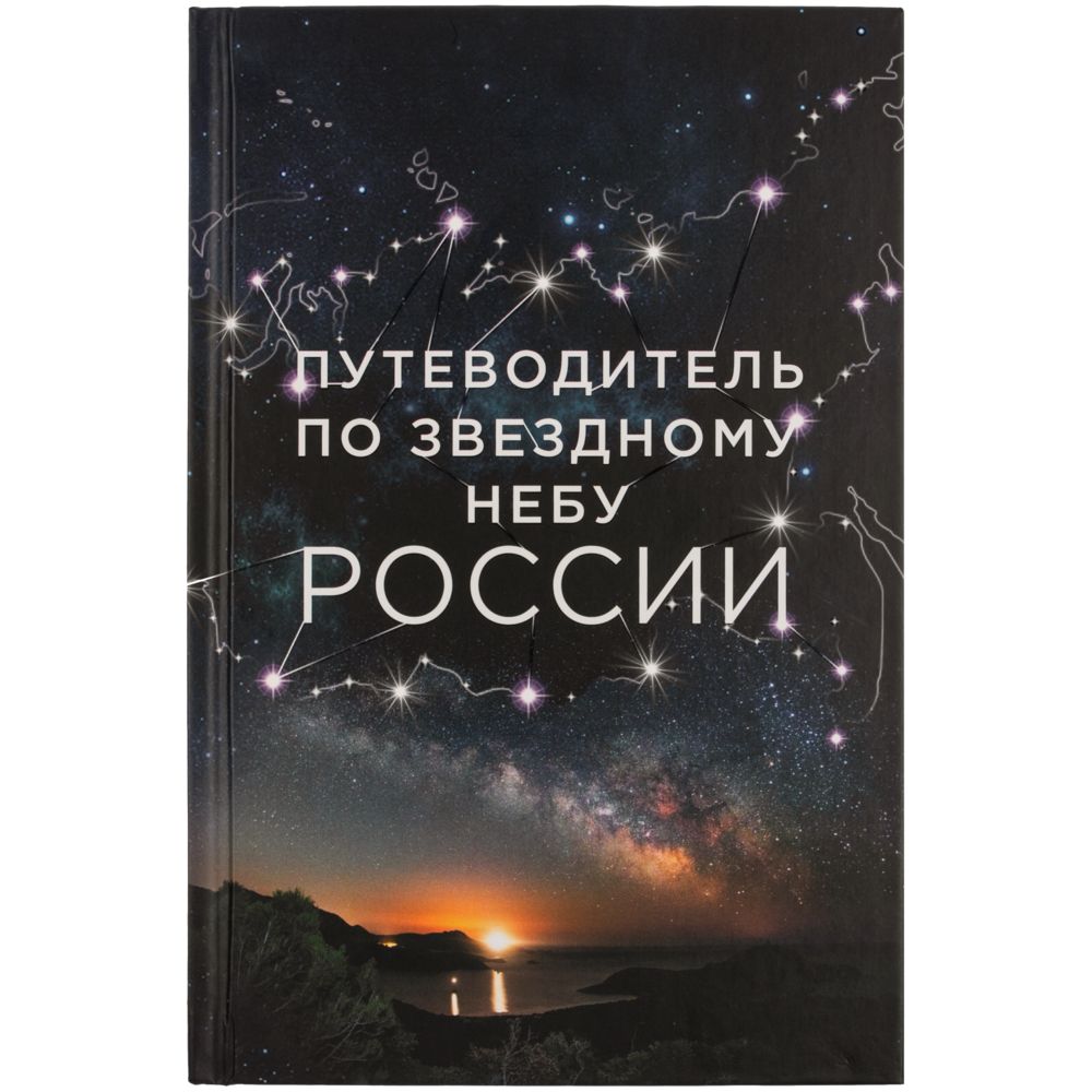 Книга «Путеводитель по звездному небу России» / Миниатюра WWW (1000)