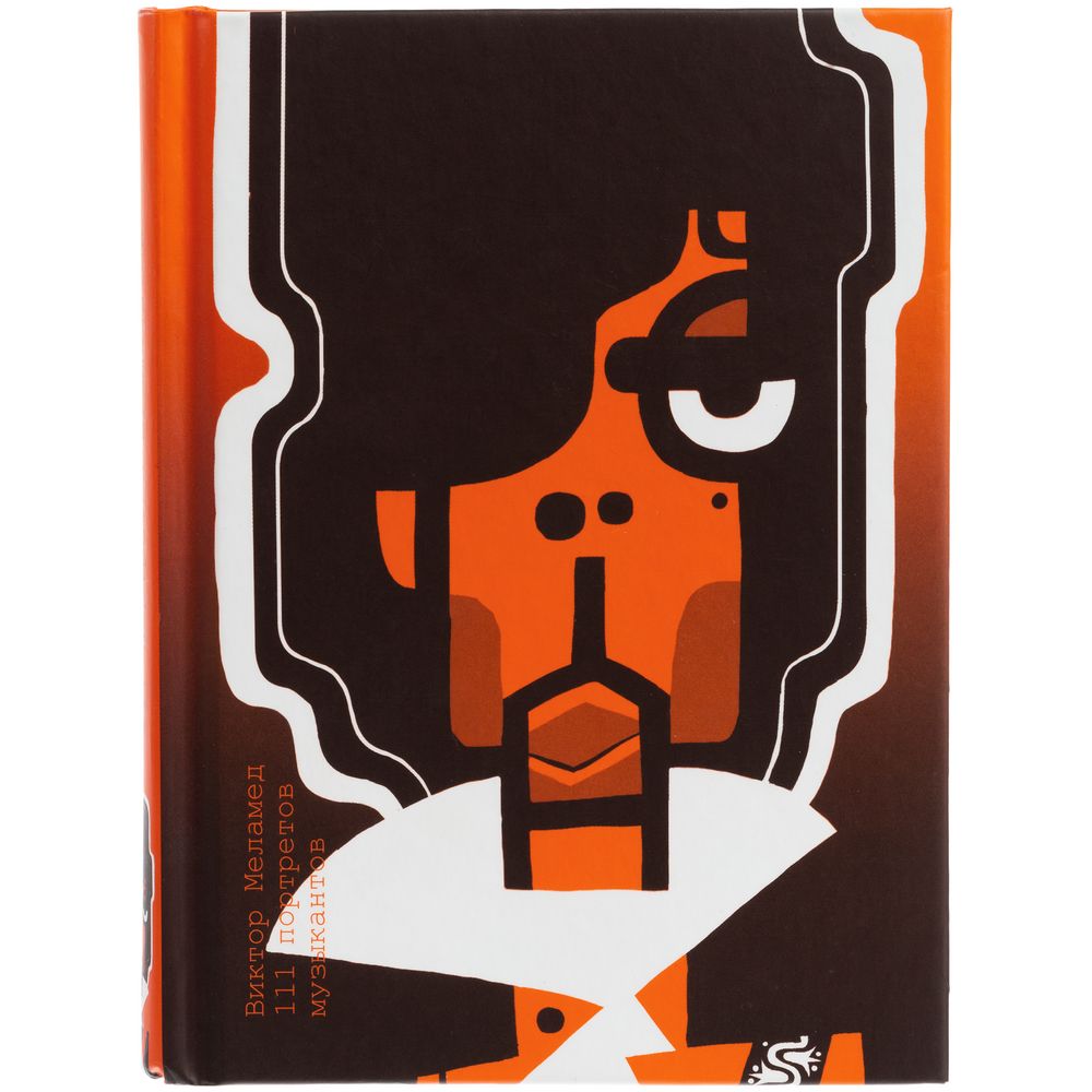 Книга с иллюстрациями «Виктор Меламед. 111 портретов музыкантов» / Миниатюра WWW (1000)