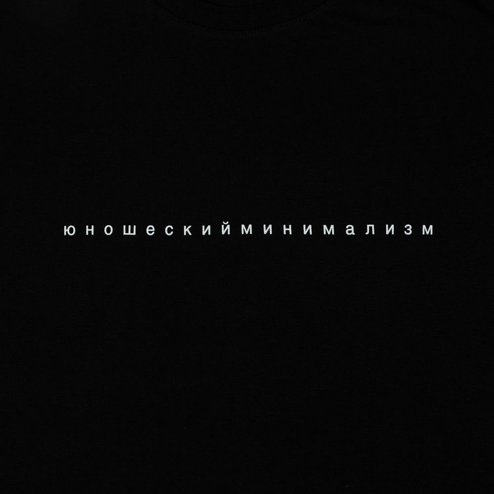 Футболка «Юношеский минимализм», черная / Миниатюра WWW (1000)
