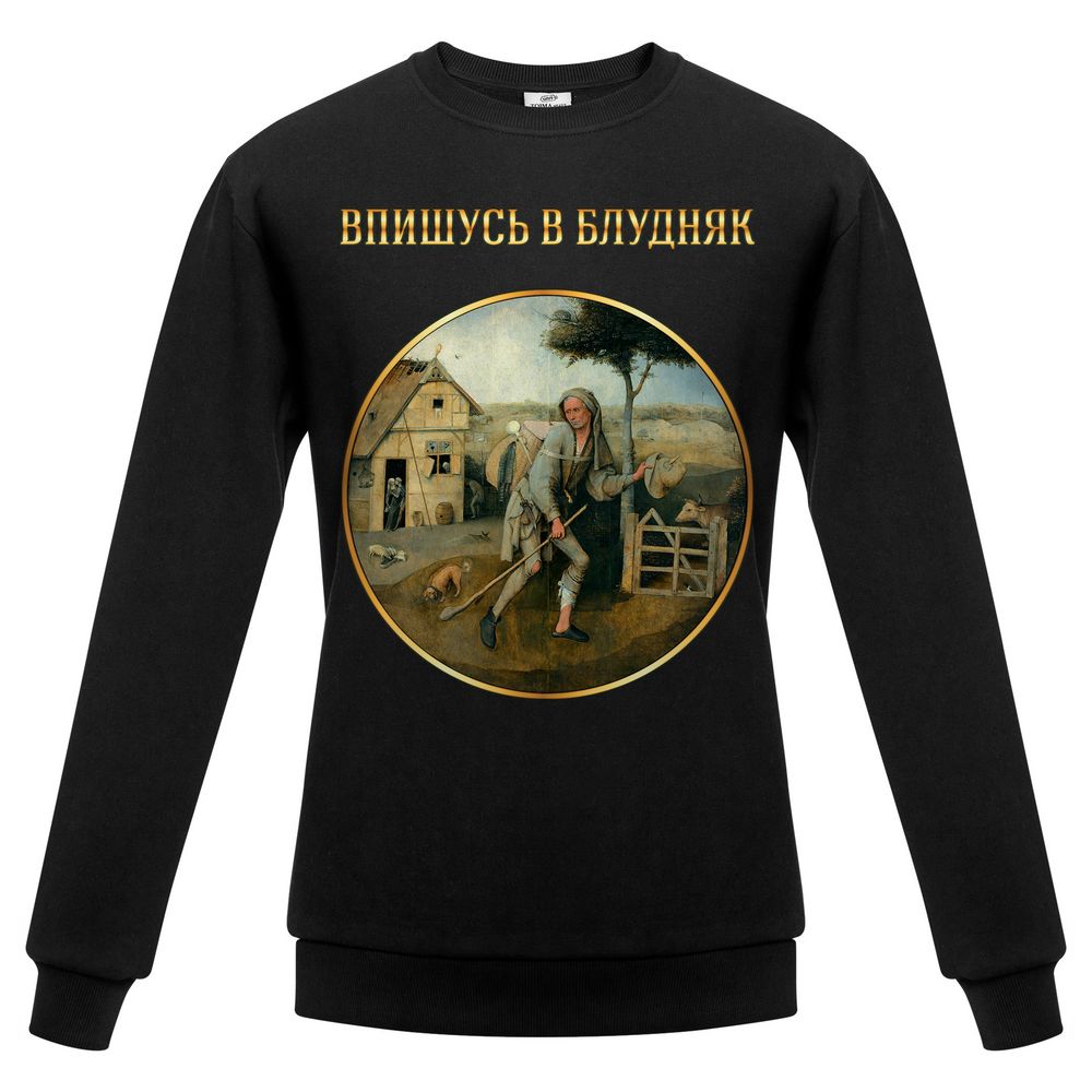 Свитшот «Впишусь в блудняк», черный / Миниатюра WWW (1000)