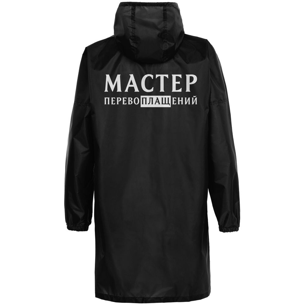 Дождевик «Мастер перевоплащений», черный / Миниатюра WWW (1000)