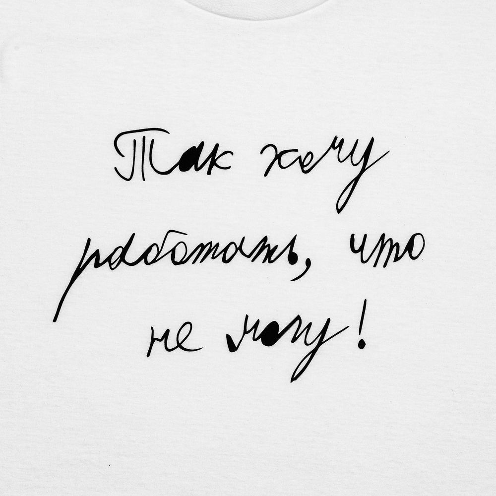 Футболка мужская приталенная «Так хочу работать», белая / Миниатюра WWW (1000)