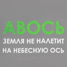 Холщовая сумка «Авось небесная ось», серая / Миниатюра WWW (1000)