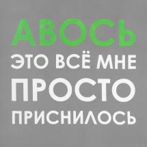 Холщовая сумка «Авось приснилось», серая / Миниатюра WWW (1000)