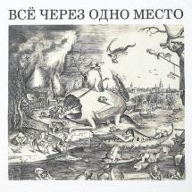 Футболка «Через одно место», белая / Миниатюра WWW (1000)