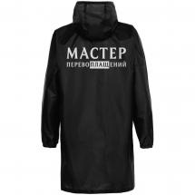 Дождевик «Мастер перевоплащений», черный / Миниатюра WWW (1000)