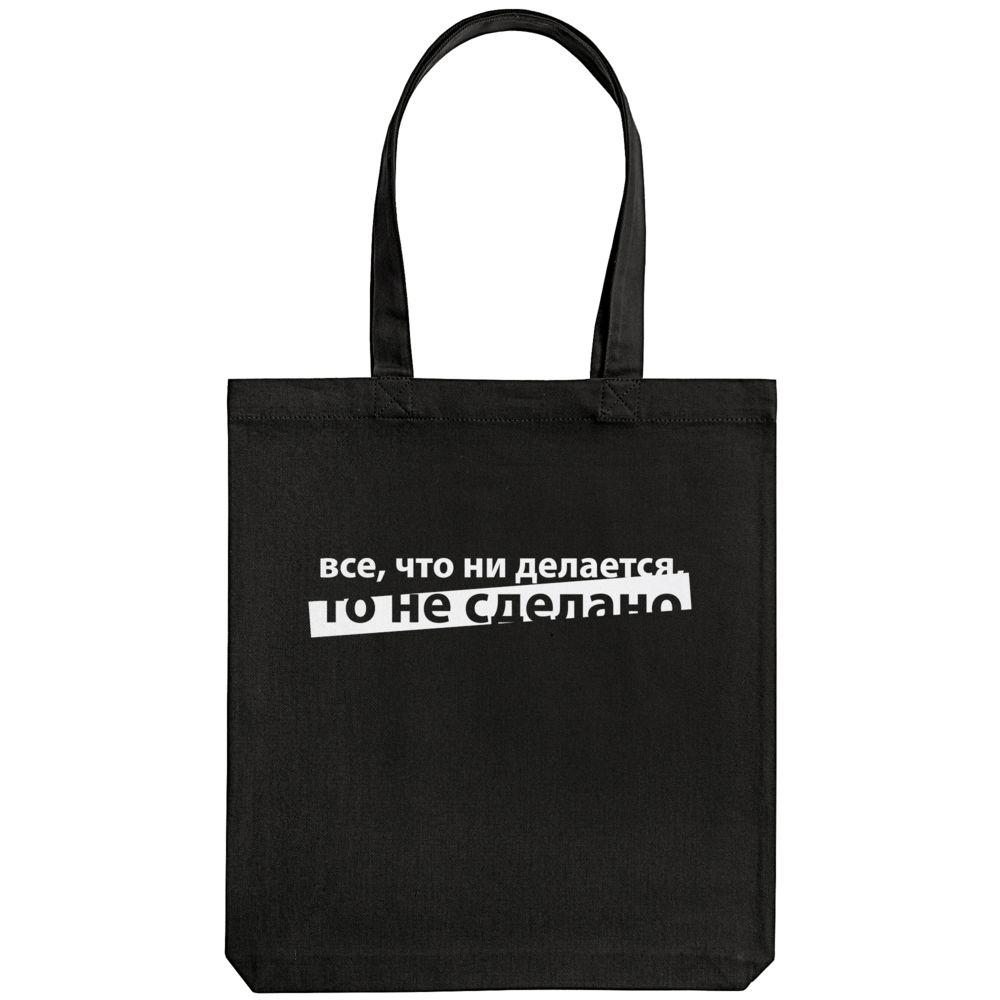 Холщовая сумка «Все, что ни делается», черная / Миниатюра WWW (1000)