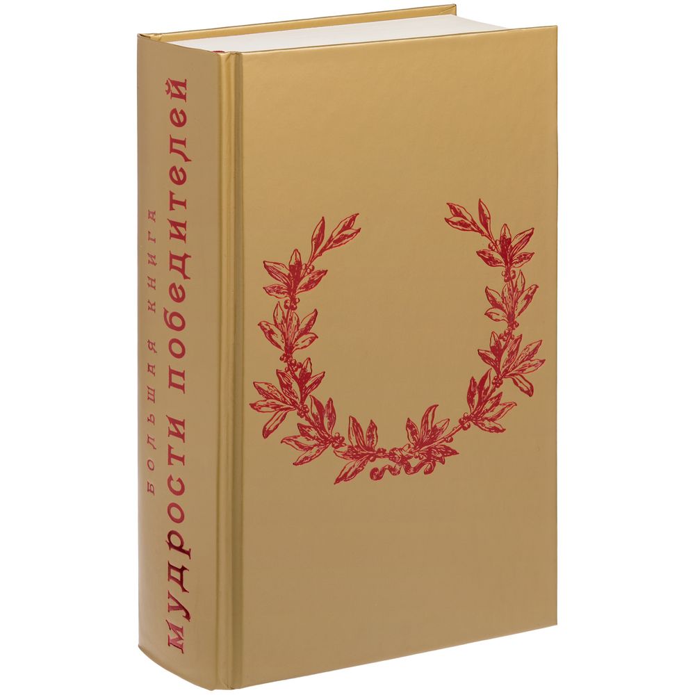 Книга «Большая книга мудрости победителей» / Миниатюра WWW (1000)