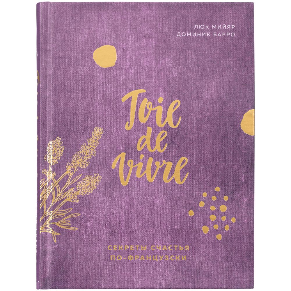 Книга «Joie de vivre. Секреты счастья по-французски» / Миниатюра WWW (1000)