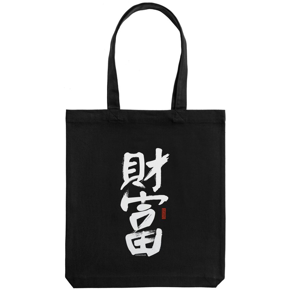 Холщовая сумка «Вечные ценности. Богатство», черная / Миниатюра WWW (1000)