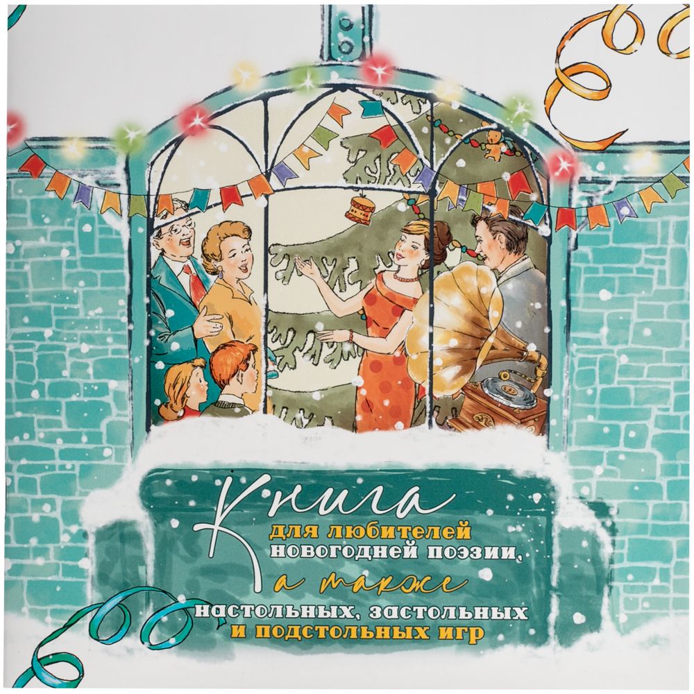 Набор «Новогодняя поэзия» / Миниатюра WWW (1000)