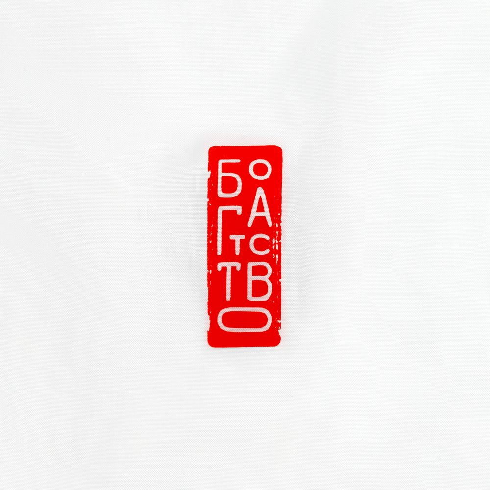 Ветровка «Вечные ценности. Богатство», белая / Миниатюра WWW (1000)