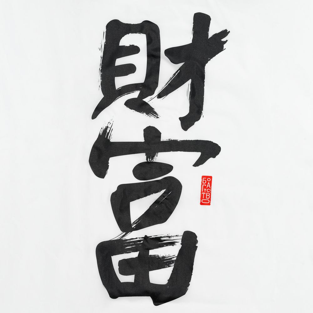 Ветровка «Вечные ценности. Богатство», белая / Миниатюра WWW (1000)