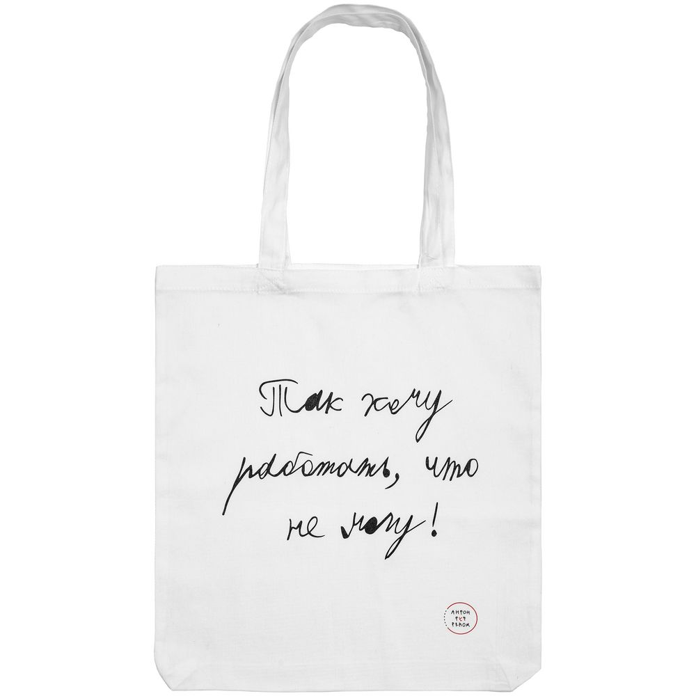 Холщовая сумка «Так хочу работать», белая / Миниатюра WWW (1000)