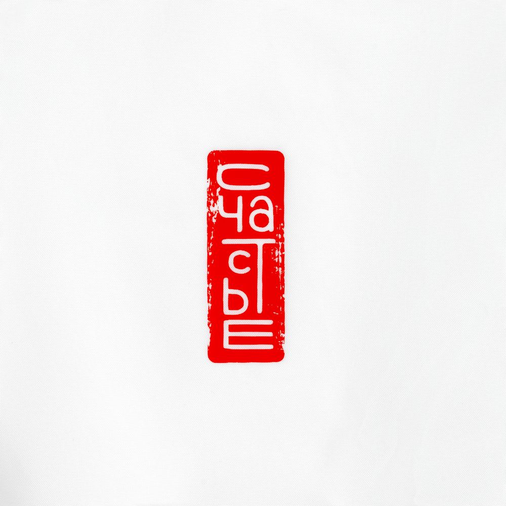 Ветровка «Вечные ценности. Счастье», белая / Миниатюра WWW (1000)