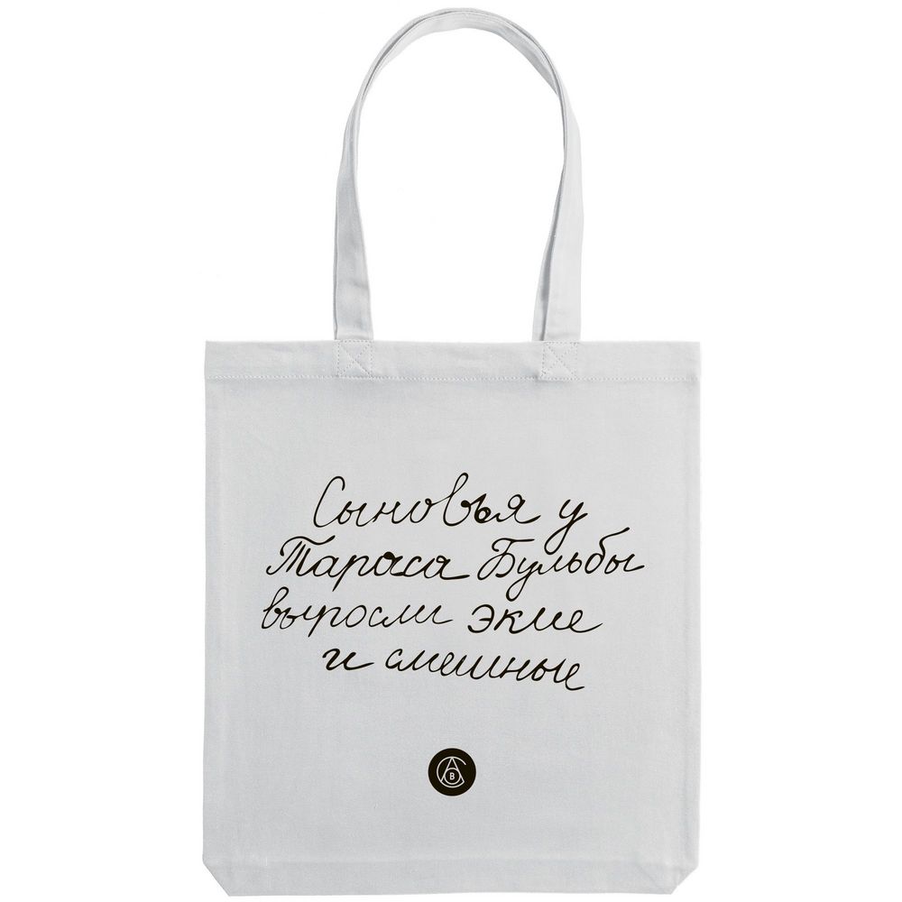 Холщовая сумка «Из школьных сочинений. Сыновья Бульбы», молочно-белая / Миниатюра WWW (1000)