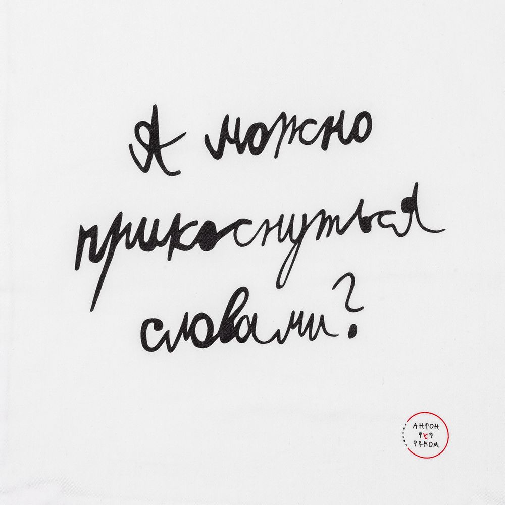 Холщовая сумка «Прикоснуться словами», белая / Миниатюра WWW (1000)