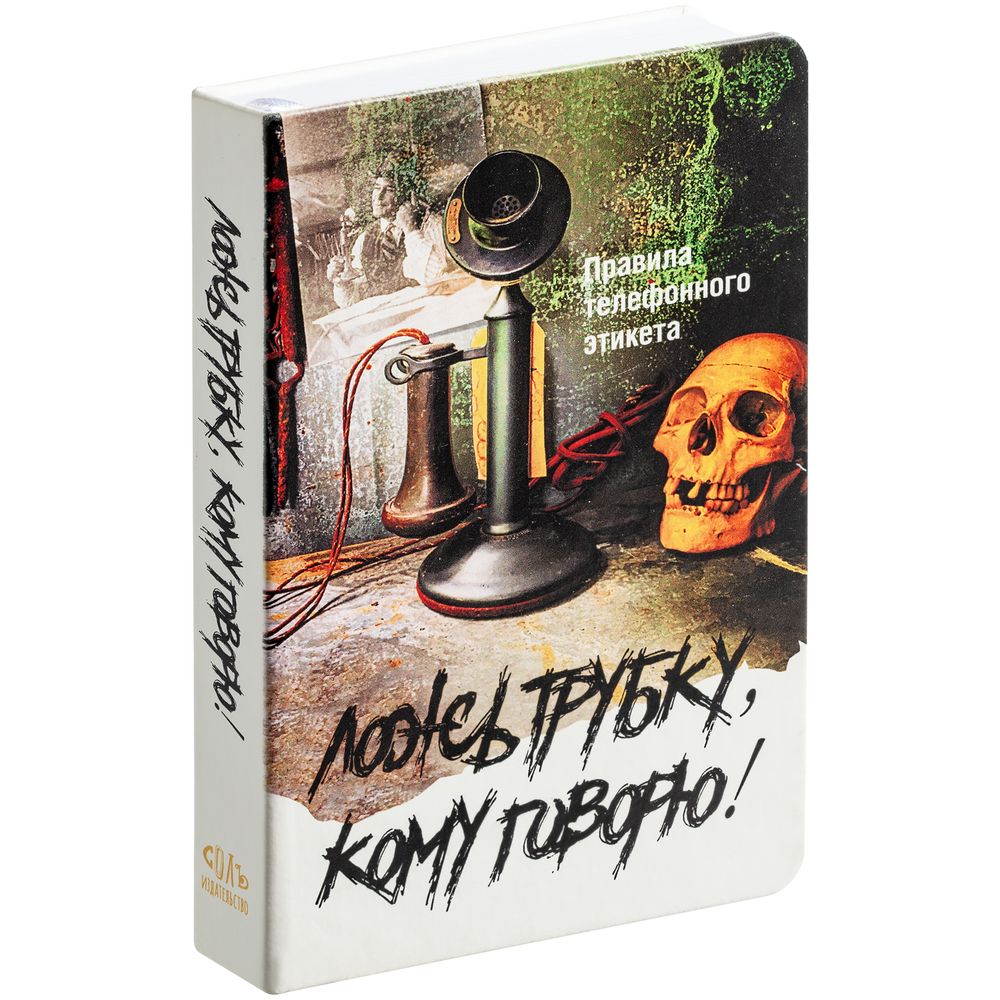 Ежедневник «Ложь трубку», недатированный / Миниатюра WWW (1000)