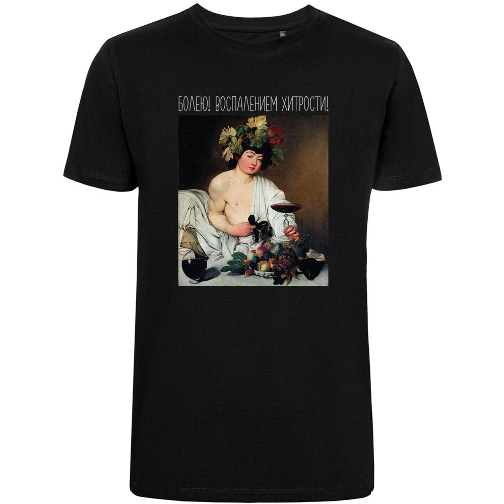Футболка «Болею воспалением хитрости», черная / Миниатюра WWW (1000)