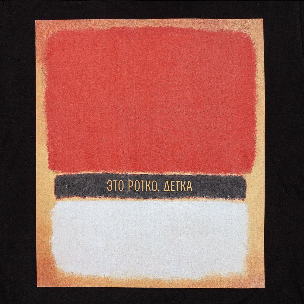 Футболка «Ротко», черная / Миниатюра WWW (1000)